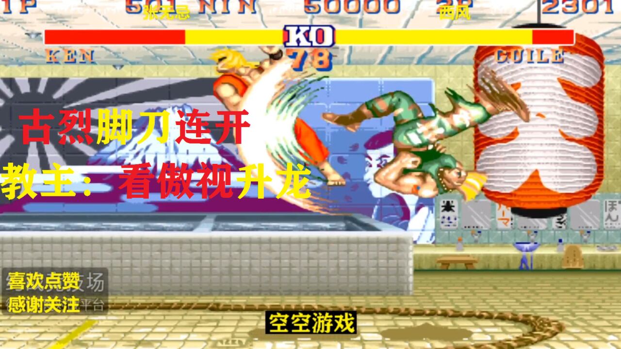 街霸2:教主战西风,古烈爆发脚刀残血来袭,红人看傲视升龙