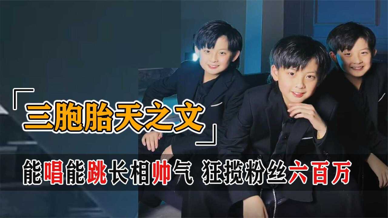 全网最帅三胞胎天之文,长相帅气揽六百万粉丝,父母曝光令人惊讶_高清1080P在线观看平台_腾讯视频