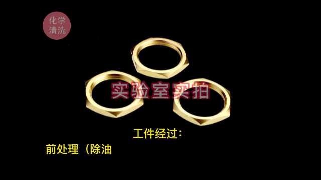 除油脱脂清洗剂酸性除油剂工件实验室清洗比对