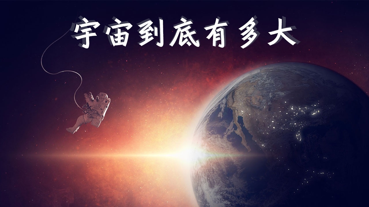 第02集 宇宙到底有多大_高清1080P在线观看平台_腾讯视频