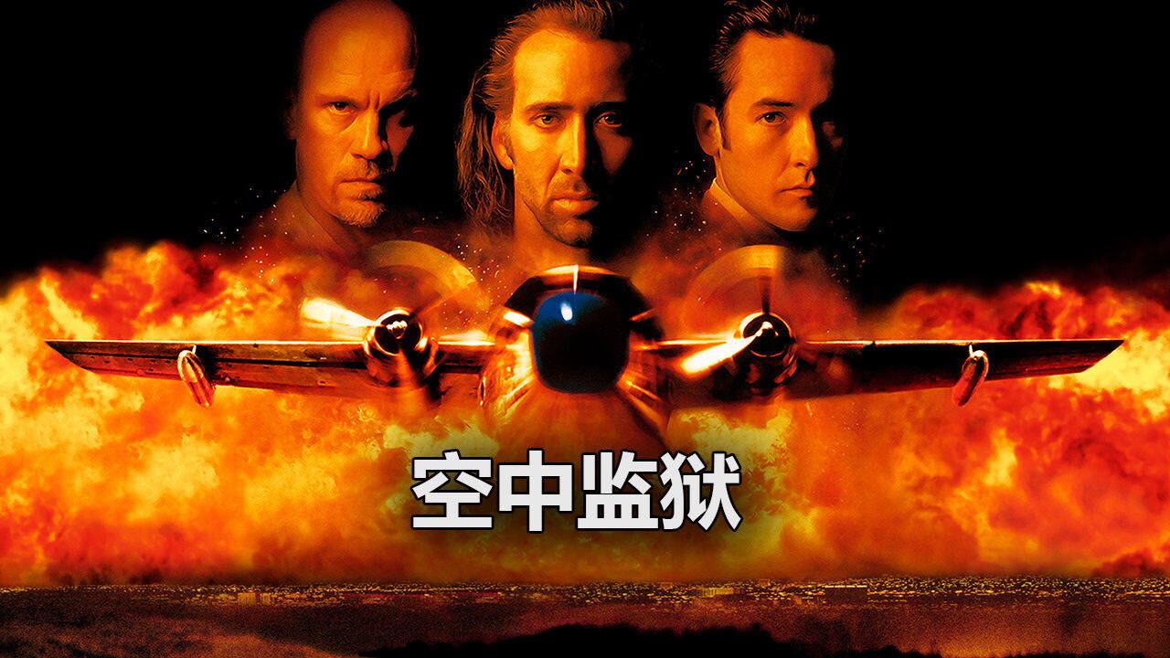 《空中监狱》电影主创决定前往福尔森监狱一探究竟