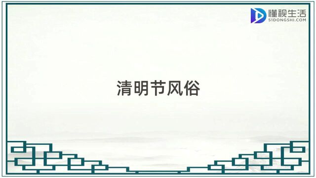 清明节习俗视频