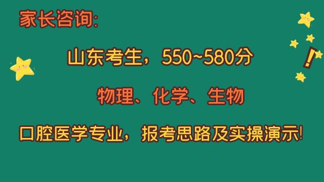 山东考生550~580分,口腔医学专业,报考思路及实操演示!