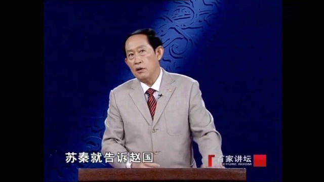 王立群讲史:苏秦的策略,让强大的秦国15年没敢出函谷关!