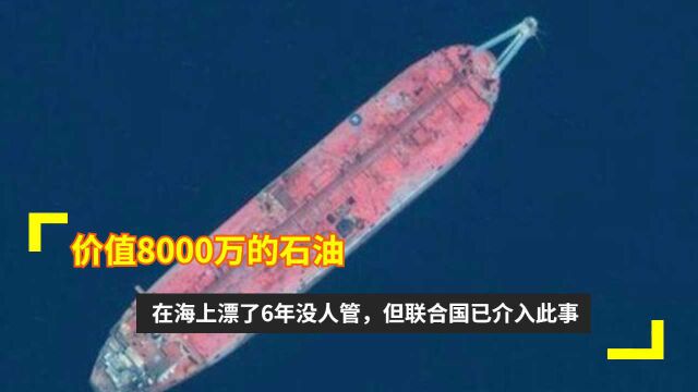 价值8000万的石油,在海上漂了6年没人管,但联合国已介入此事