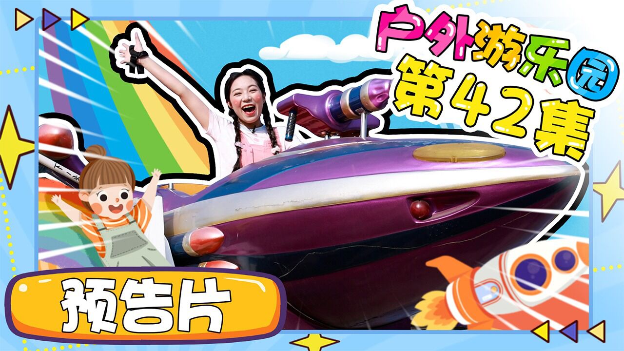 玩乐大侦探 户外游乐场第42期预告:香香姐姐玩探索飞船_高清1080p在线