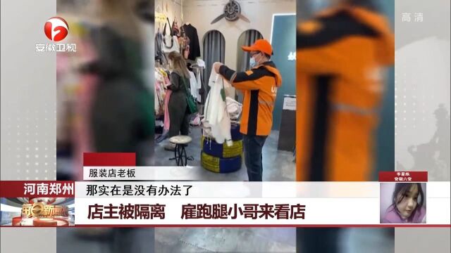 河南郑州:店主被隔离,雇跑腿小哥来看店