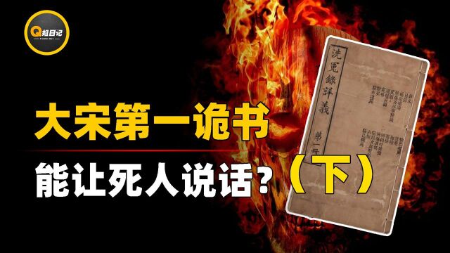 大宋诡书《洗冤录》!用一只苍蝇破解悬案,老外将其奉为至宝? 