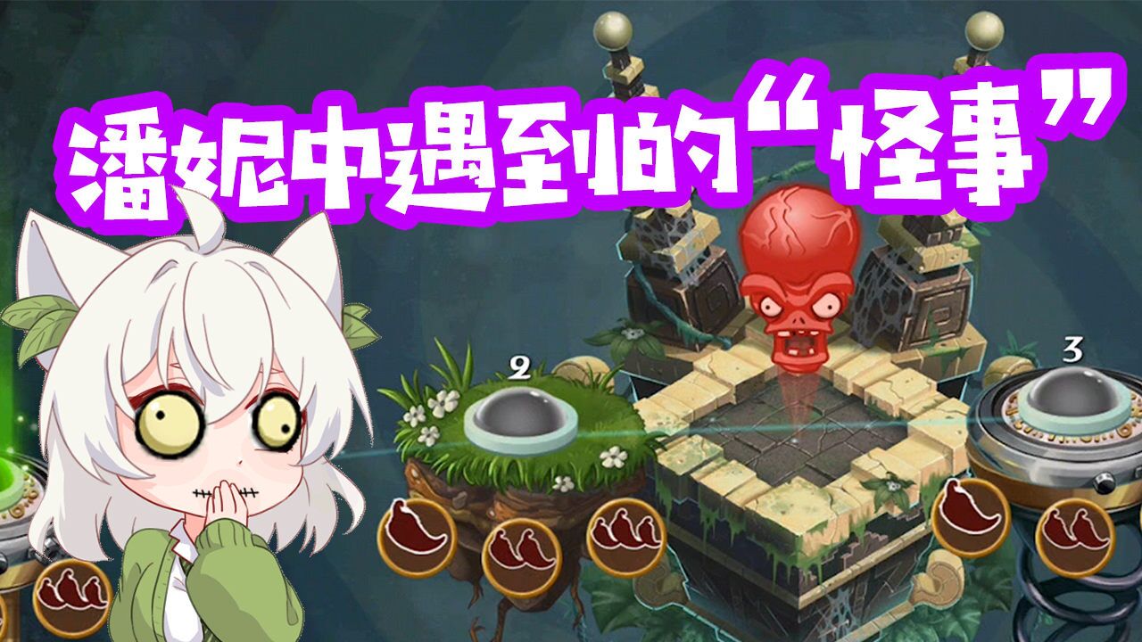 植物大战僵尸:潘妮中遇到两件怪事!将军巨人僵尸摆烂?