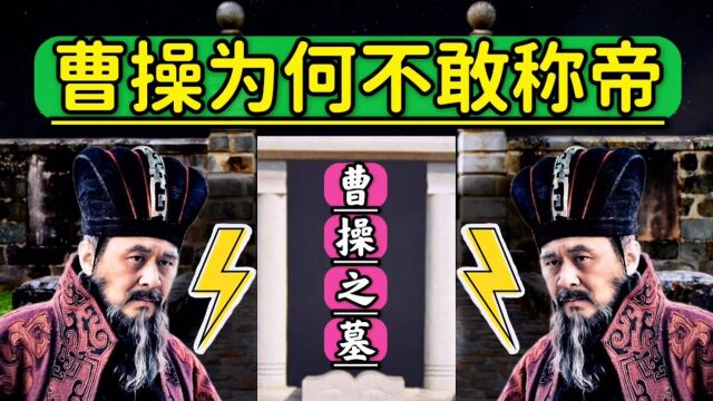 曹操有做皇帝的实力,他为何到死都没有称帝?这正是他的高明之处