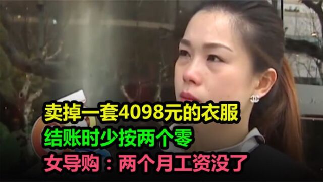 卖掉价值4098元衣服,结账时少按两个零,女导购:两个月工资没了