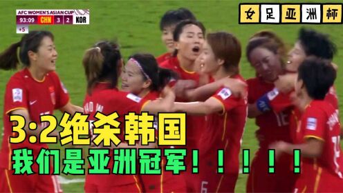 我们是冠军！女足3 -2绝杀韩国，时隔16年再夺亚洲杯冠军！NB