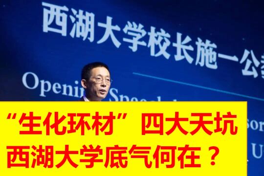 西湖大学招生5个专业,3个“天坑”?看看咱们的施一公怎么说?