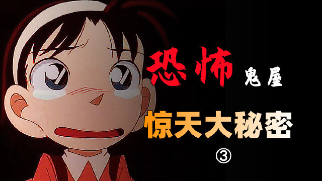 恐怖鬼屋惊天大秘密(3)