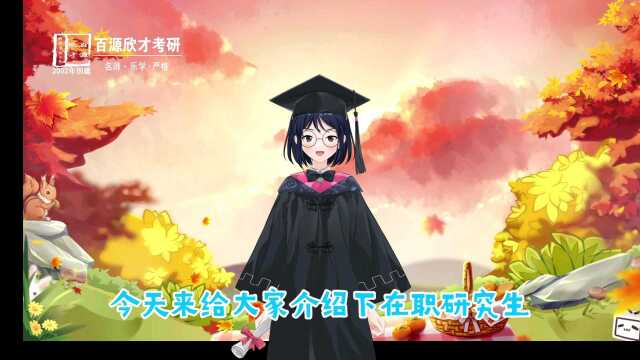 小百老师来给大家介绍一下在职研究生