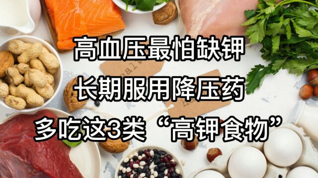 高血压最怕缺钾,长期服用降压药,赶紧多吃这3类“高钾食物”