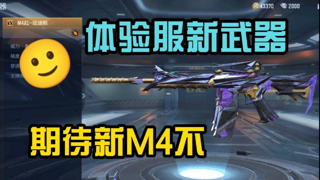 cf手遊:體驗服新出武器第一彈!m4哈迪斯來了!