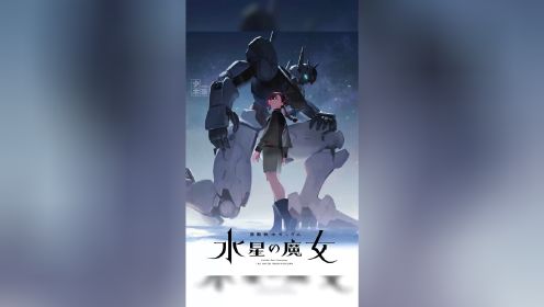 [图]10月新番动画《机动战士高达 水星的魔女》三台HG机体公布