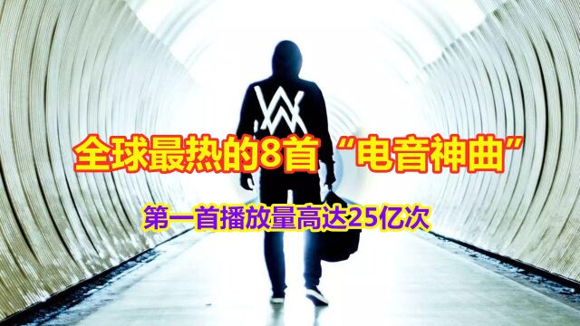 全球最热的8首“电音神曲”,太震撼了,第一首播放量高达25亿次