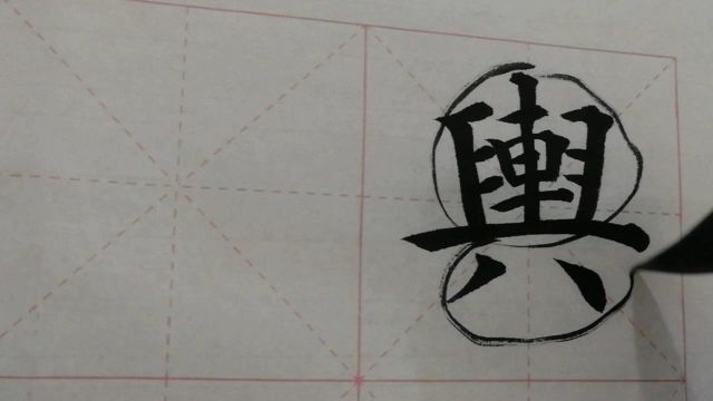 1036汉字“舆”的演示