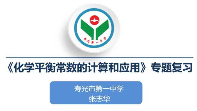 山东省寿光市第一中学《化学平衡常数的计算与应用专题复习》 张志华