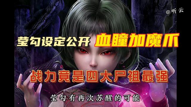 莹勾设定公开,血瞳加魔爪,战力是四大尸祖最强