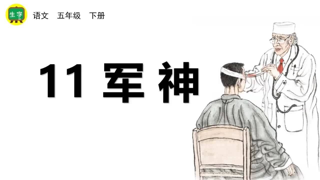 部编版语文五年级下册第四单元课文11 军神生字讲解