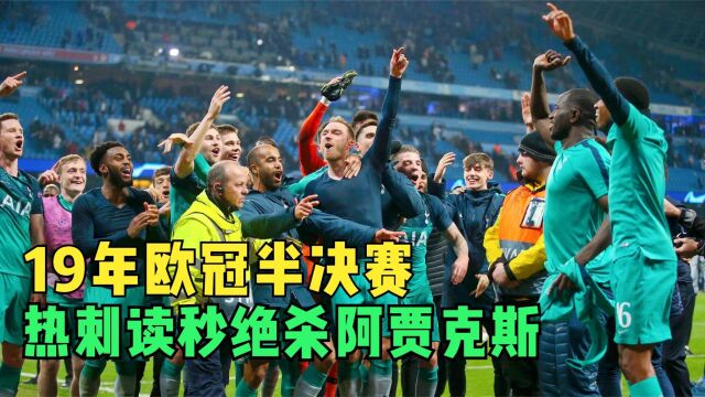 回顾19年欧冠半决赛,热刺读秒绝杀阿贾克斯,队史首进欧冠决赛!