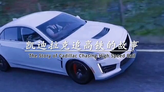 凯迪拉克追高铁的故事曾感动了多少人最后车沉鱼缸心沉大海再快的