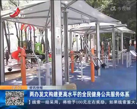 两办发文构建更高水平的全民健身公共服务体系