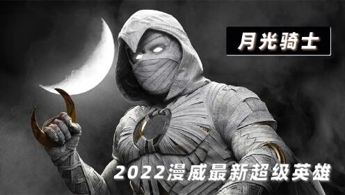 [图]2022漫威新剧《月光骑士》，漫威版蝙蝠侠，塑造全新超级英雄设定