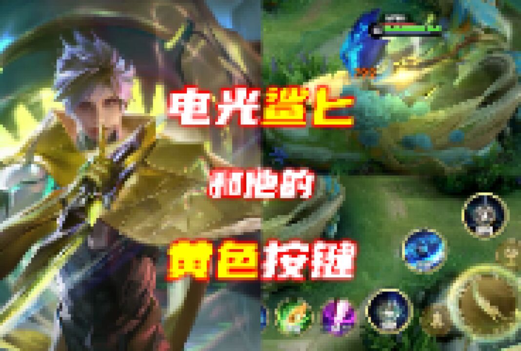 澜新皮肤-电光鲨匕和他的黄色按键,你觉得怎么样?_腾讯视频