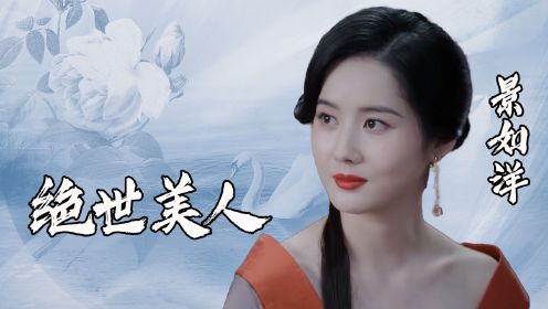 嫣语赋：景如洋绝美混剪，我愿称为古装最美花魁