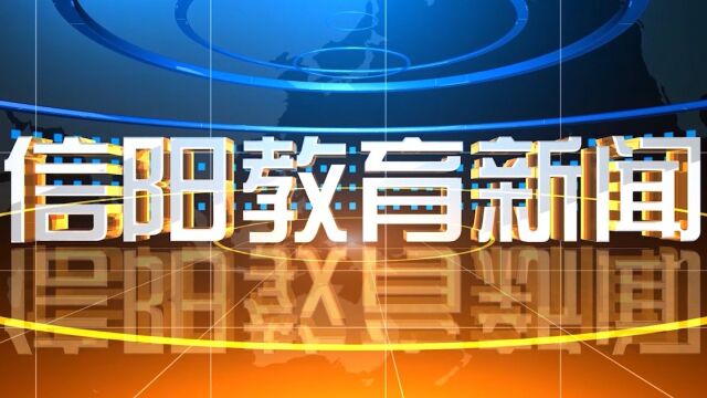 信阳教育新闻2022年4月1日