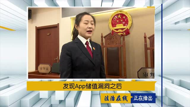 【法治在线】发现App储值漏洞之后