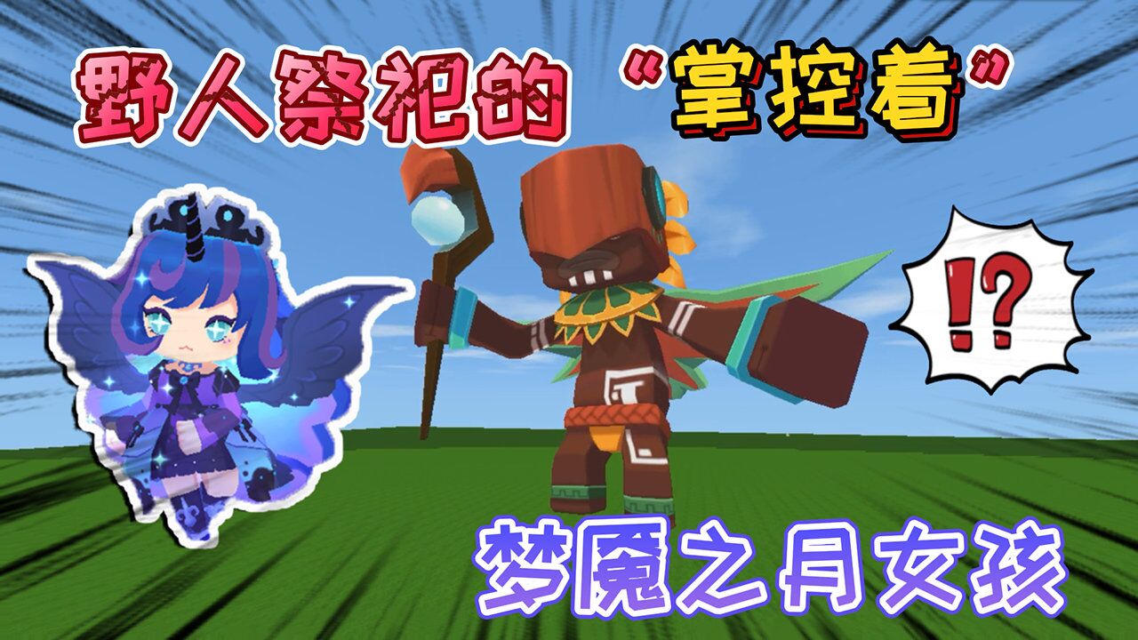 迷你世界:雨林霸主野人祭祀,法杖魔法的"掌控者"梦魇之月女孩