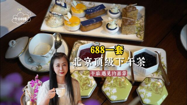 春日约会好去处,打卡北京顶级下午茶,688一套