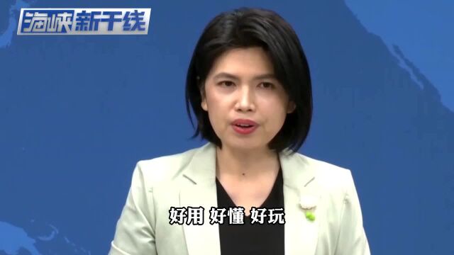 民进党籍民意代表攻击抖音“渗透台湾”后被发现有账号,国台办回应