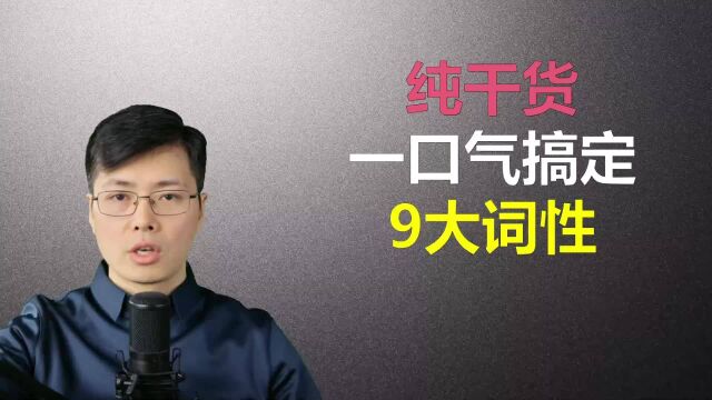 很多英语零基础同学不明白9大英语词性?跟山姆老师一口气学习