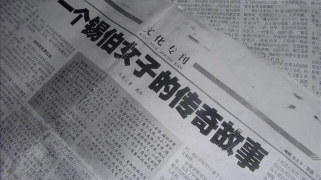 《锡伯古城历史厅》第五集《素花故事》