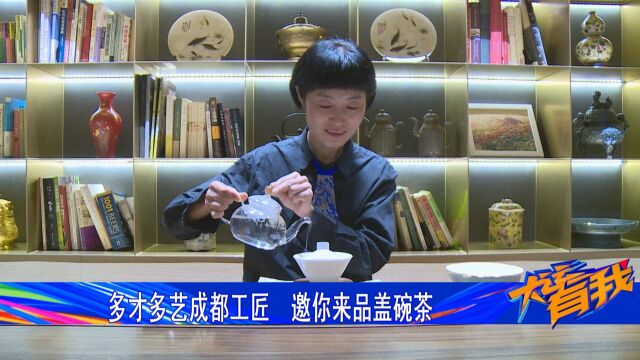 多才多艺成都工匠 邀你来品盖碗茶