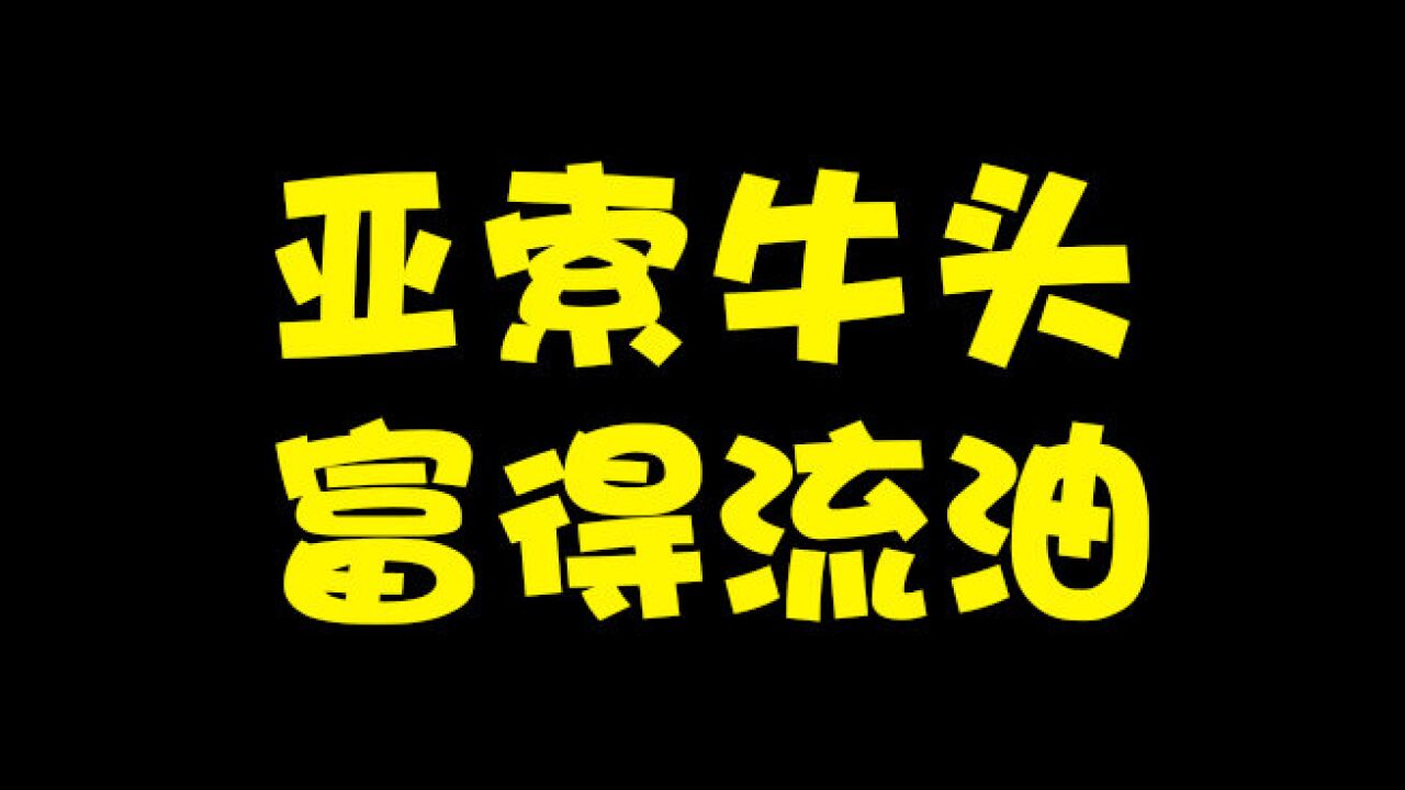 亚索牛头,富得流油