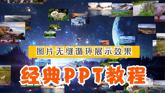 如何在PPT中制作图片无缝循环飞出特效,让你的PPT更加高逼格!