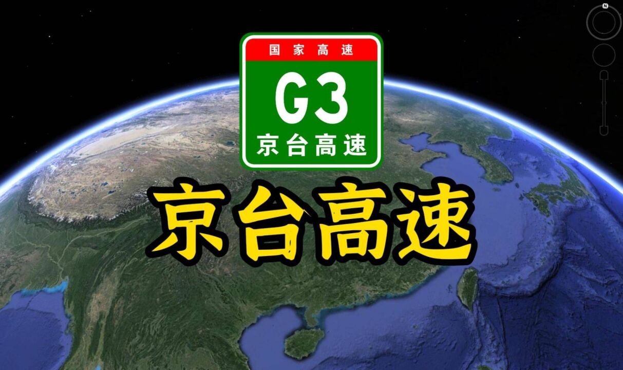 中国高速系列g3京台高速,两岸同胞连接桥梁