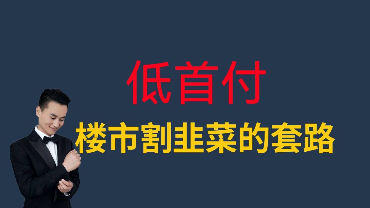 先不要买房,低首付买房,是楼市的割韭菜套路