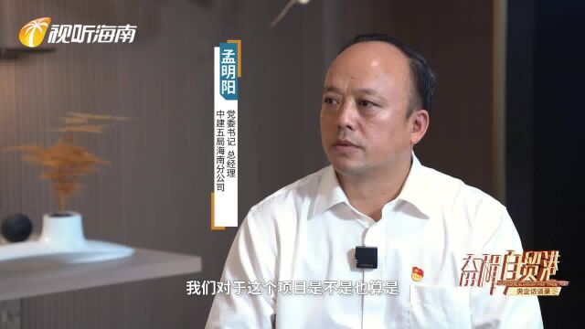 《奋楫自贸港——央企访谈录》|“基”蓄力量 中建五局勇当海南自贸港建设先锋