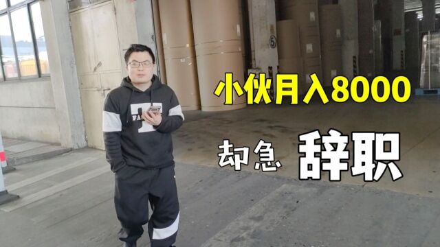 小伙8000工资不想干,现在急着离职,到底什么原因