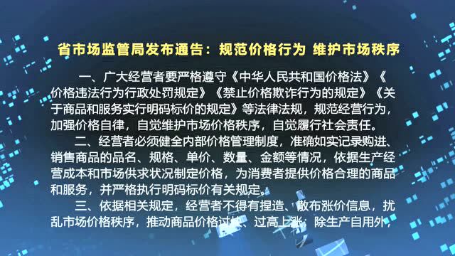 省市场监管局发布通告:规范价格行为 维护市场秩序