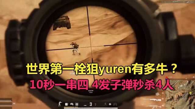 绝地求生:世界第一狙王yuren有多牛?10秒1串4,4发子弹灭职业队