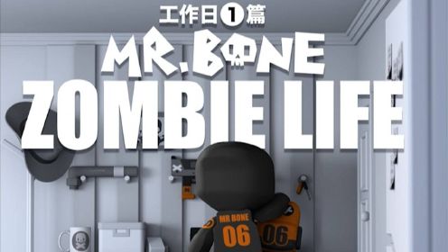 MR.BONE之脏丝如果很日常第1季Vol.1！早起忘性大！